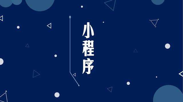 奎屯微信小程序开发公司分析企业如何发挥小程序的作用